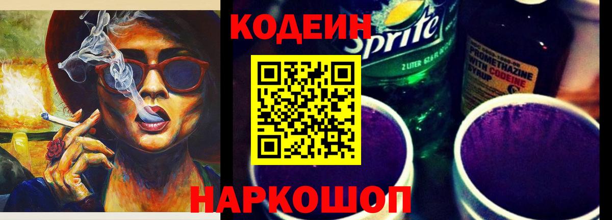 Кодеин Purple Drank  Codein напиток Lean (лин)  Вход с VPN  Черкесск 